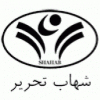 شهاب تحریر-shahab tahrir